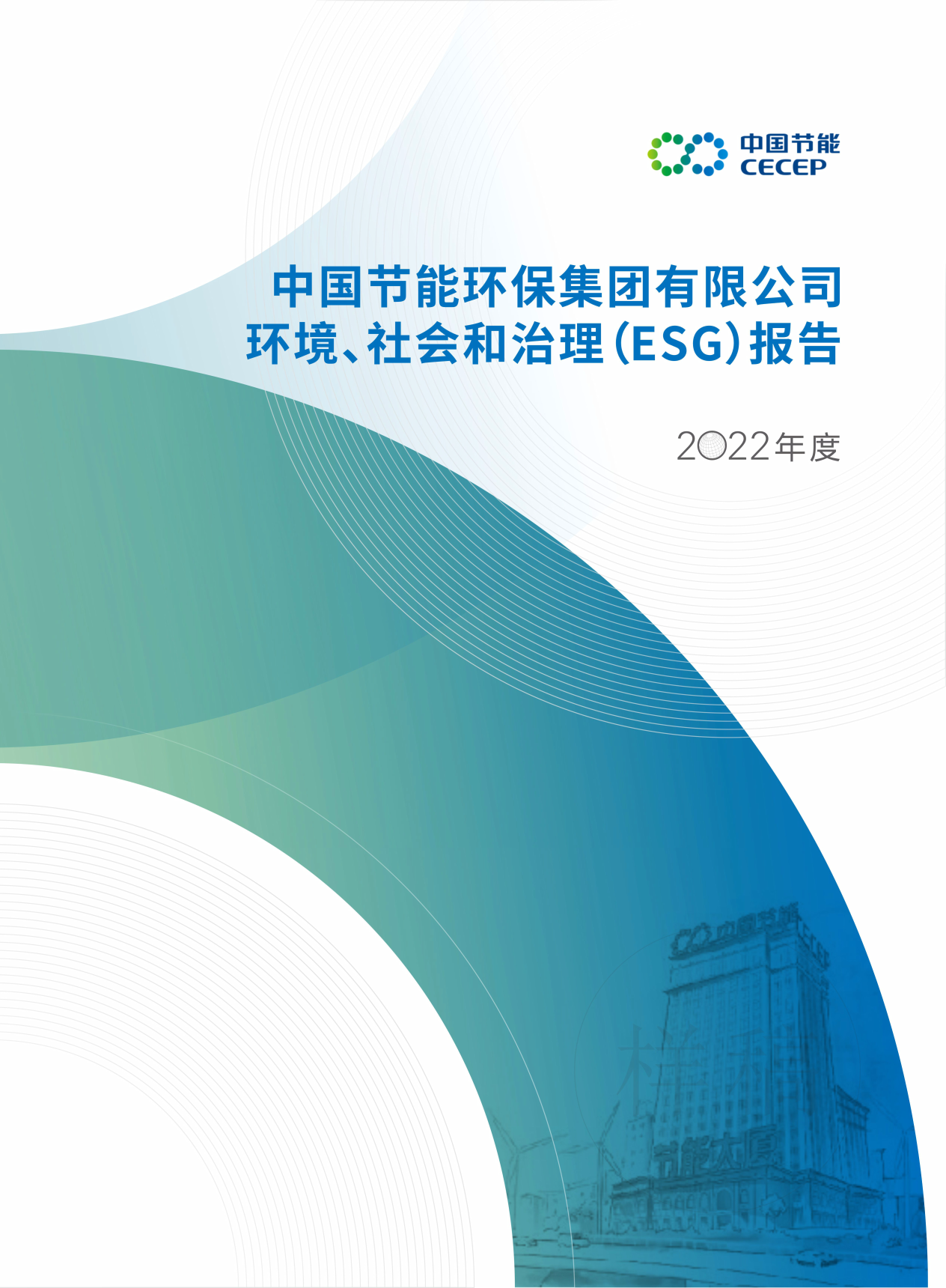 中國節(jié)能2022年度環(huán)境、社會和治理（ESG）報告