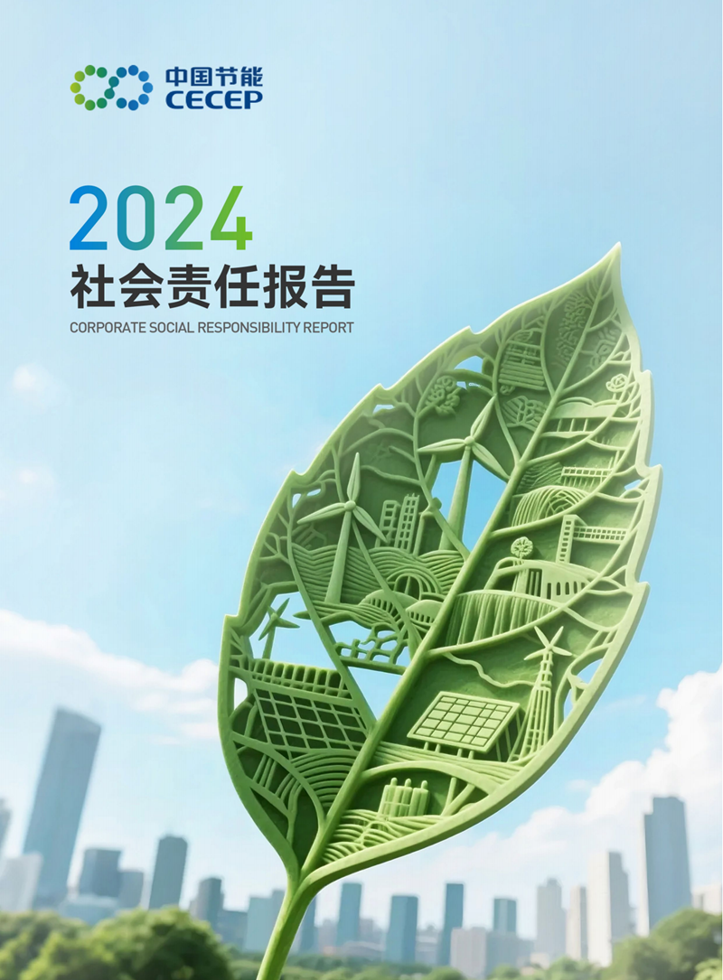 中國節(jié)能2024年度社會責(zé)任報(bào)告