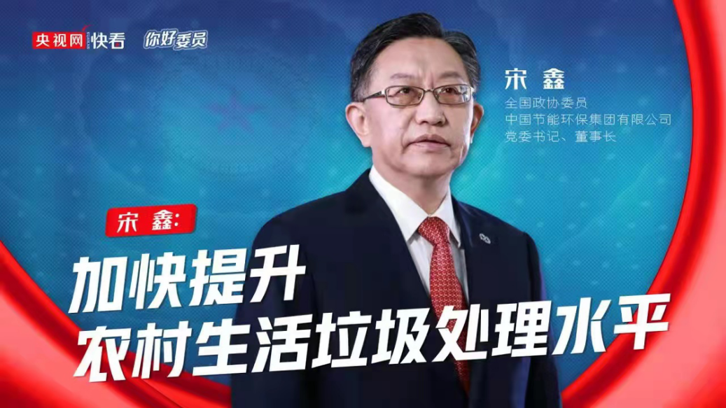 央視網(wǎng)：你好，委員|全國(guó)政協(xié)委員宋鑫：加快提升農(nóng)村生活垃圾處理水平